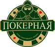 ПОКЕРНАЯ